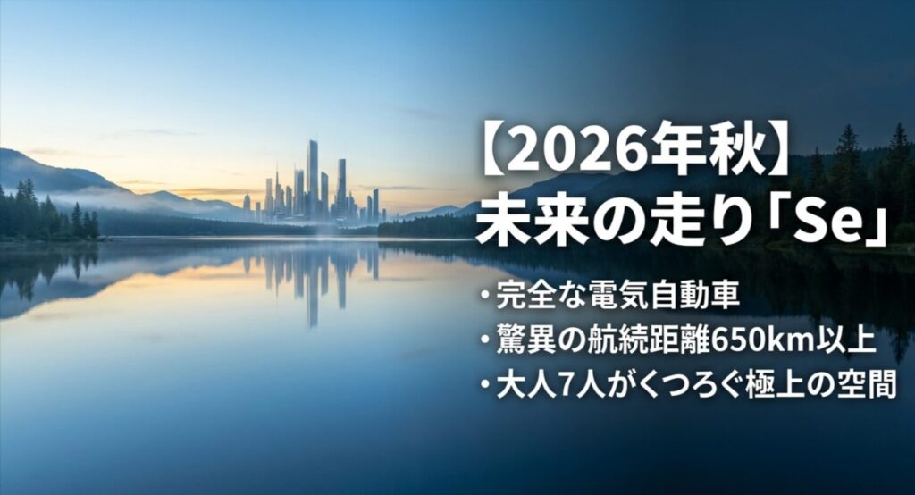 航続距離650km以上、3列7人乗りを実現した完全電気自動車Seのスペック紹介。
