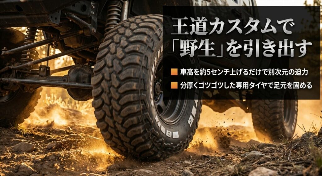5センチのリフトアップとゴツゴツしたタイヤで野生味を引き出すカスタム解説スライド