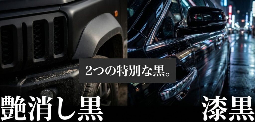 プラド150系後期の2つの特別仕様車「艶消し黒（マット）」と「漆黒（ピアノブラック）」の特徴比較スライド