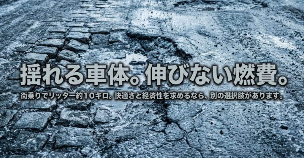 街乗り燃費約10km/Lと車体の揺れ、快適性を求める人への別提案を示すスライド