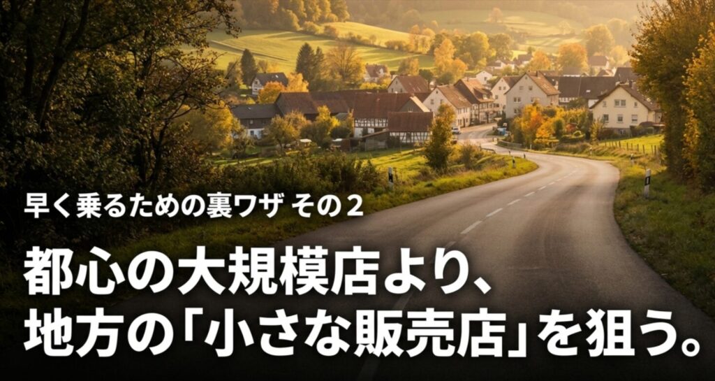 都心の大規模店より地方の小さな販売店を狙うメリットを説明するスライド