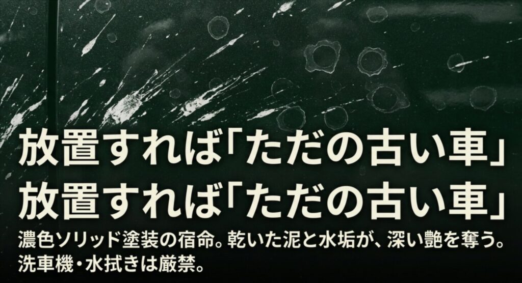 泥や水垢が艶を奪い、放置すると「古い車」に見えてしまうジャングルグリーンの維持管理上の注意点。