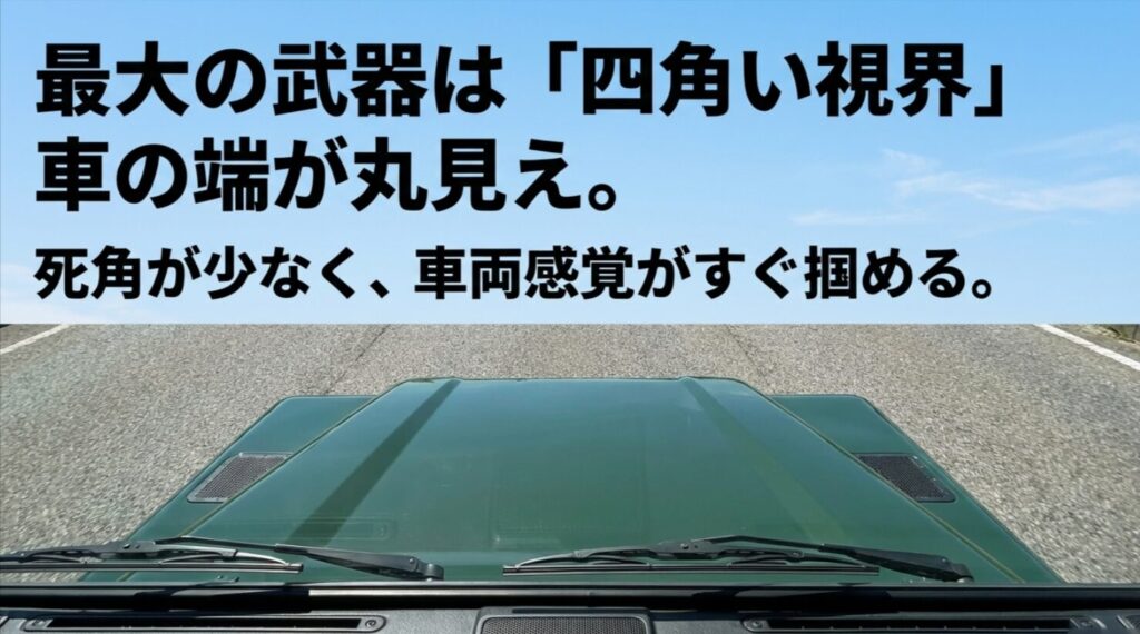 車の端が見えやすく死角が少ないため車両感覚が掴みやすいことを説明したスライド