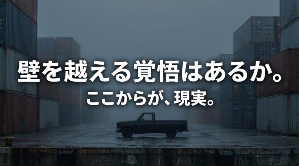 ランクル70逆輸入の手順セクションの導入画像。壁を越える覚悟はあるかという問いかけ。