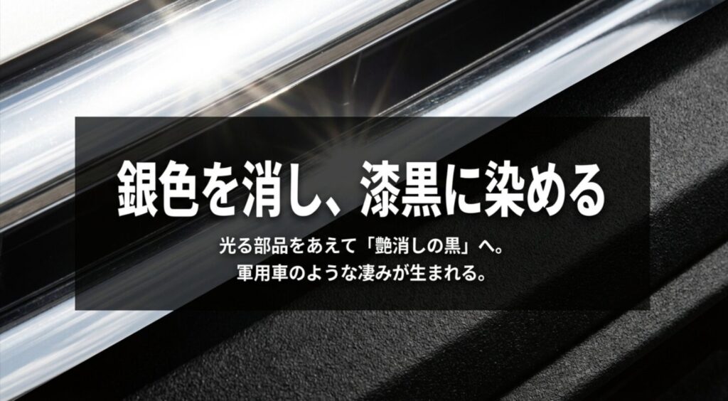 メッキパーツを艶消しの黒に変更し、軍用車のような無骨さを演出するカスタム