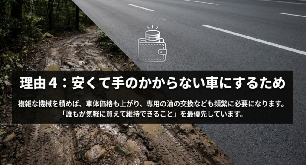 車体価格の抑制や専用オイル交換の手間を省き、維持しやすい車にするための設計戦略。