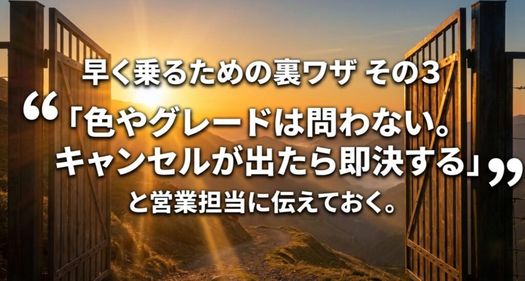 色やグレードを問わずキャンセルが出たら即決すると伝えておく裏ワザを説明するスライド
