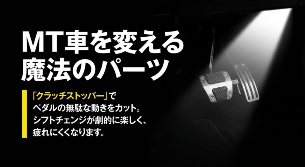MT車用クラッチストッパーでペダルの無駄な動きをカットしシフトチェンジを楽しくする効果