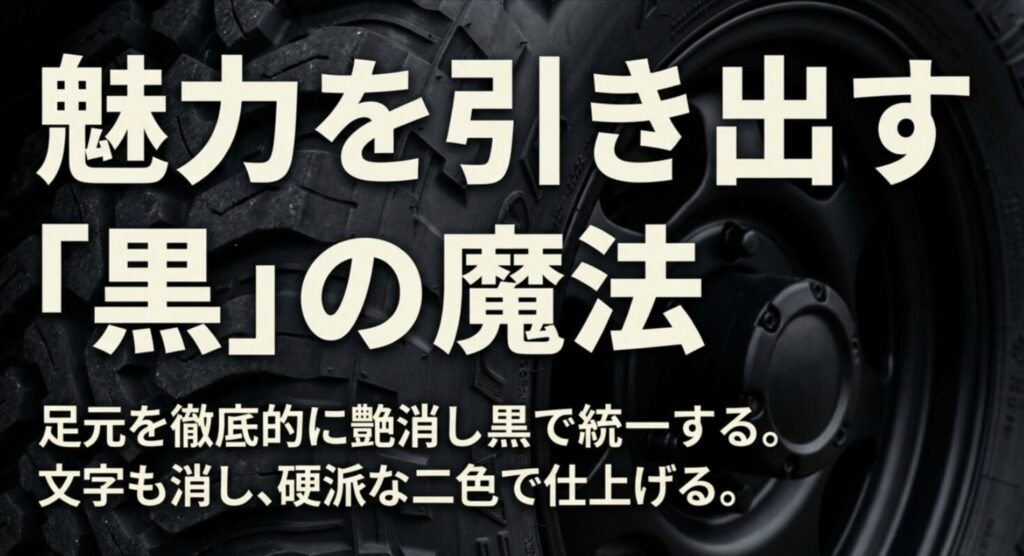 足元を艶消しブラックで統一し、ホワイトレターを排除することで硬派に仕上げるカスタム手法の紹介。
