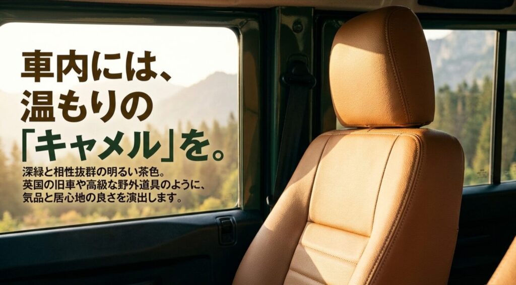 深緑と相性抜群のキャメルカラーで演出する英国旧車のような気品