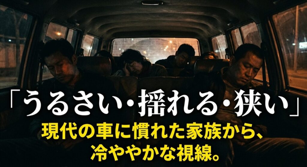 現代の車と比較して「うるさい・揺れる・狭い」と家族に不評なハチマルの居住性を表現したスライド
