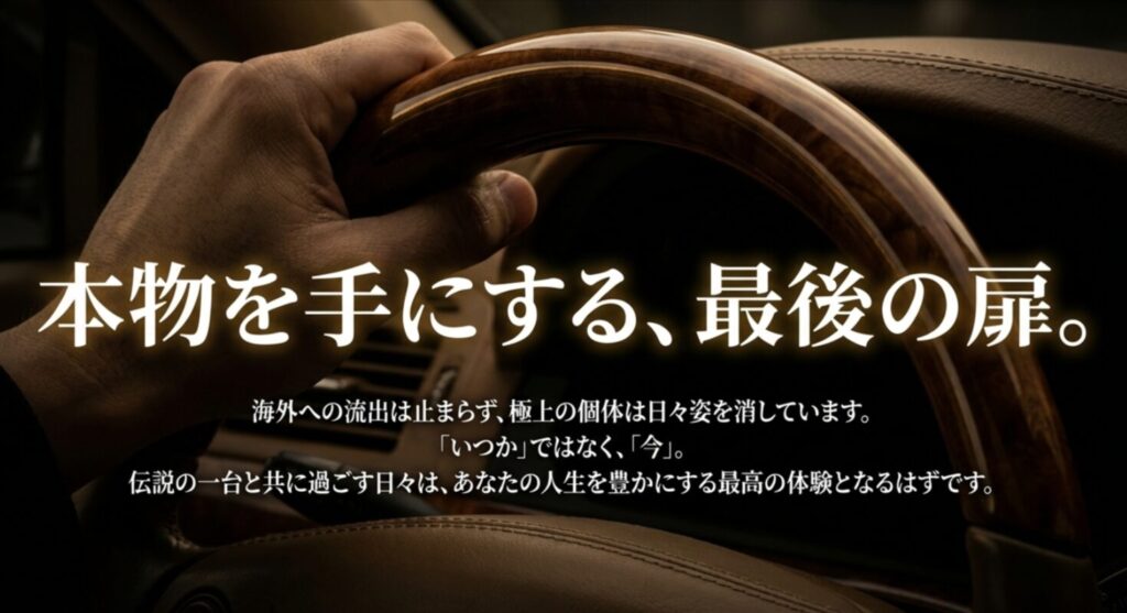 極上の個体が姿を消す前に、「今」決断することの価値を伝えるメッセージスライド。