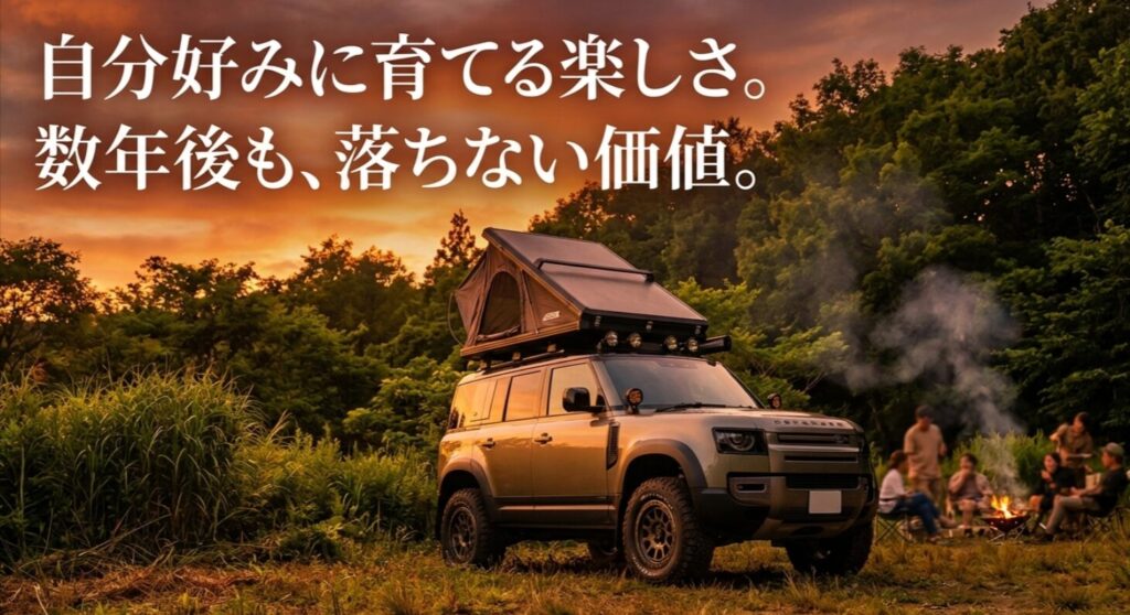 自分好みに育てる楽しさと、数年後も落ちない高いリセール価値を示すスライド