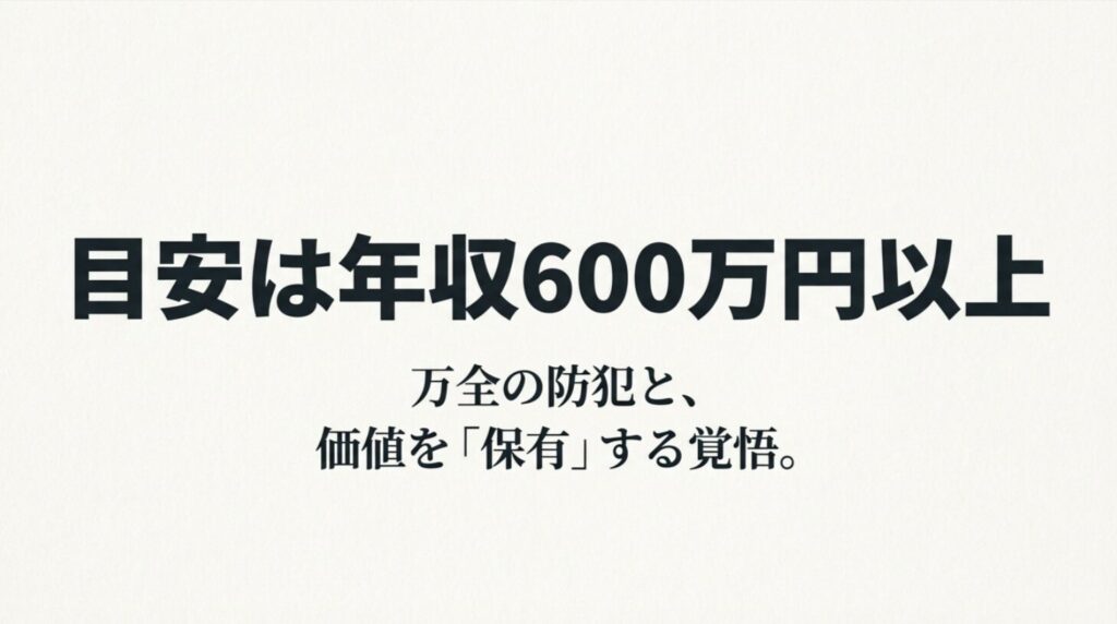 年収600万円以上の目安と万全の防犯、保有する覚悟を説くスライド