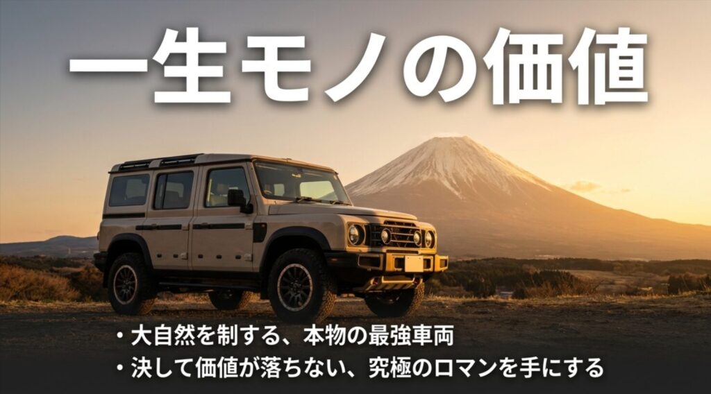 大自然を制する本物の最強車両であり、究極のロマンを手にする価値があることを伝えるエンディングスライド