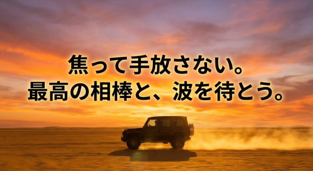 短期的な変動に惑わされず、適切なタイミングを待つことを推奨するまとめのスライド。