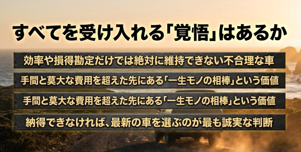 効率や損得勘定だけでは維持できないランクル100を、手間と費用を超えた「一生モノの相棒」として受け入れる覚悟を問うまとめ画像