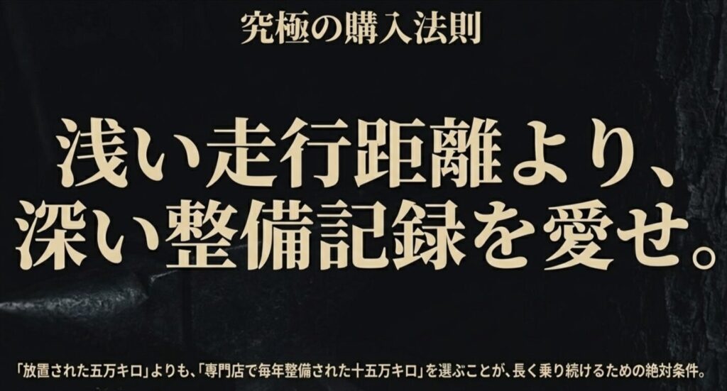 走行距離が少なくても放置された車より、15万キロ走行していても専門店で毎年整備された車を選ぶべきという購入アドバイス。