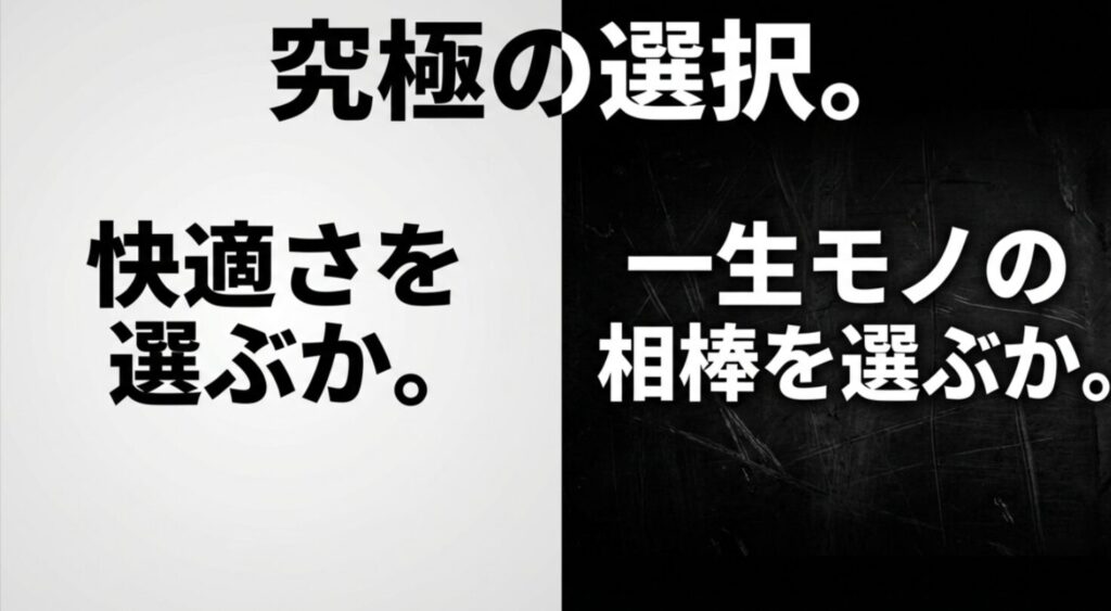 「究極の選択。快適さを選ぶか。一生モノの相棒を選ぶか。」という購入の決断を促すスライド画像