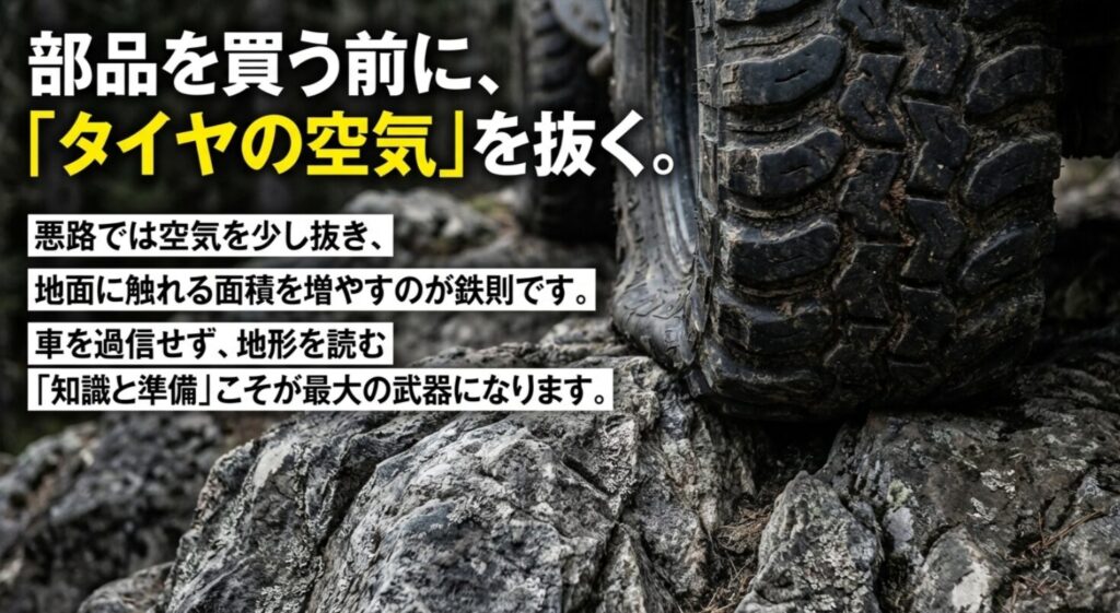 悪路でタイヤの空気を抜いて接地面積を増やす方法と、地形を読む知識の重要性の解説。