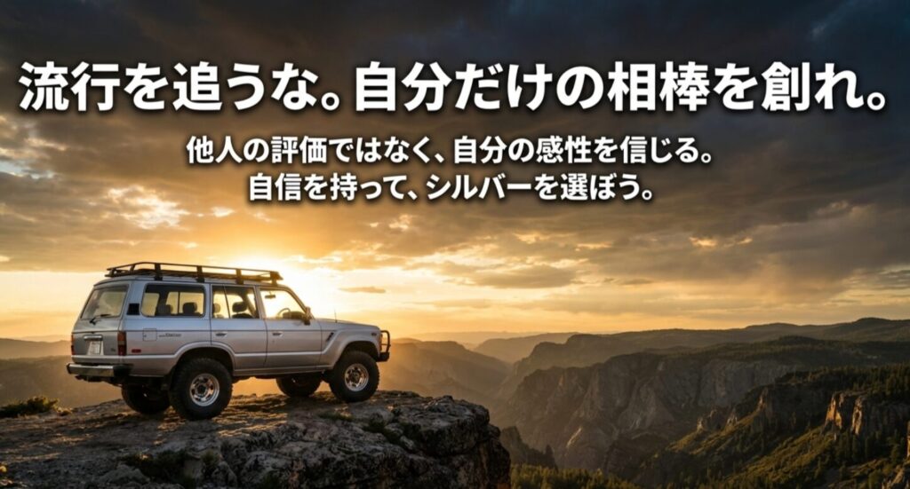 他人の評価ではなく自分の感性を信じて、自信を持ってシルバーを選ぼうと呼びかける結びのスライド。