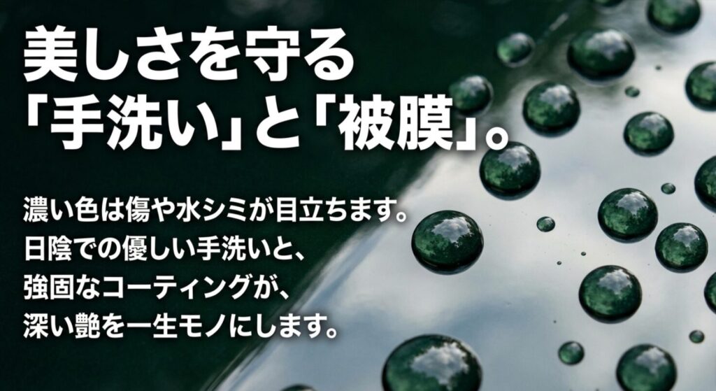 傷や水シミが目立つ濃色車のための手洗い洗車と強固なコーティングの重要性