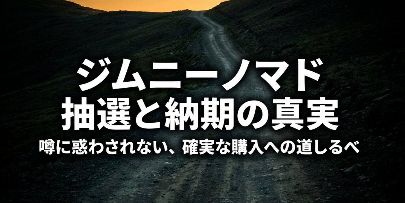 ジムニーノマドの抽選と納期の全体像を示した導入スライド