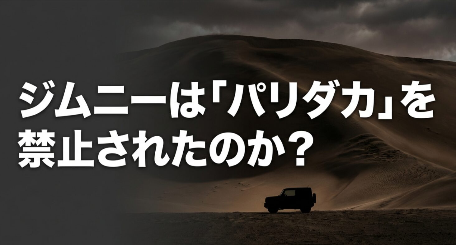 砂丘を背景にジムニーのシルエットと「ジムニーはパリダカを禁止されたのか？」という文字が入った導入スライド