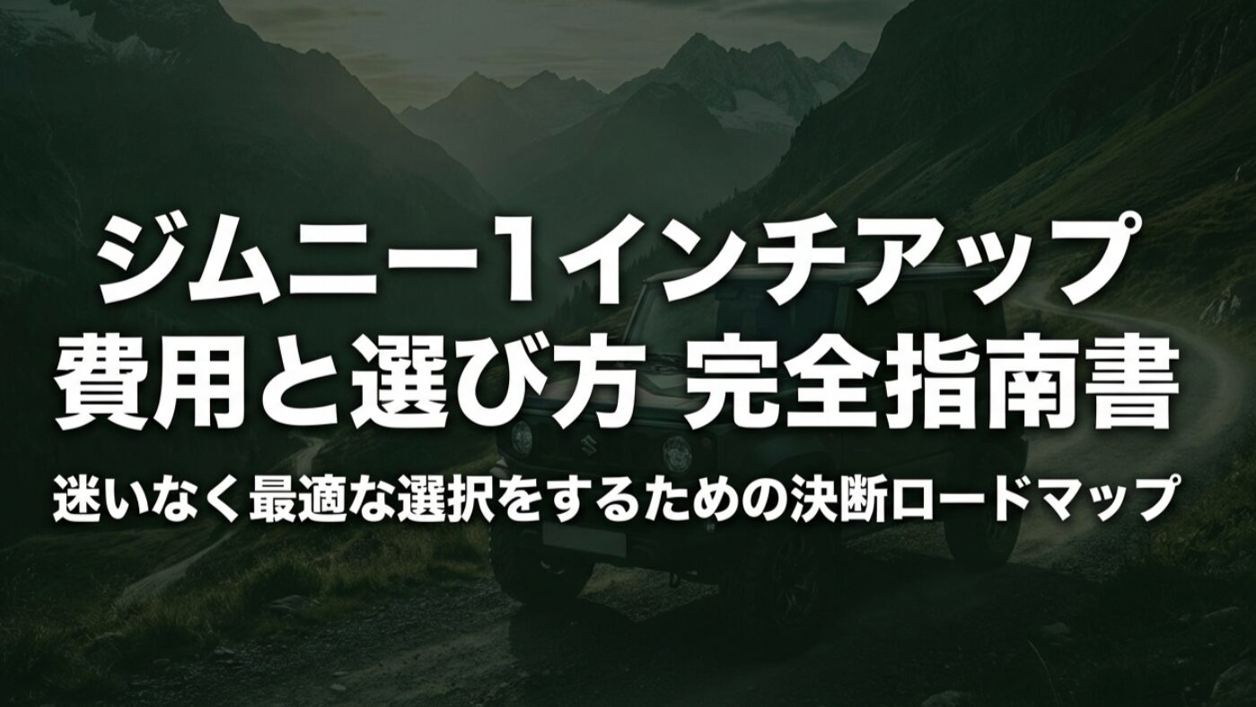 山道を背景にジムニーと「ジムニー1インチアップ費用と選び方 完全指南書」と書かれた表紙スライド
