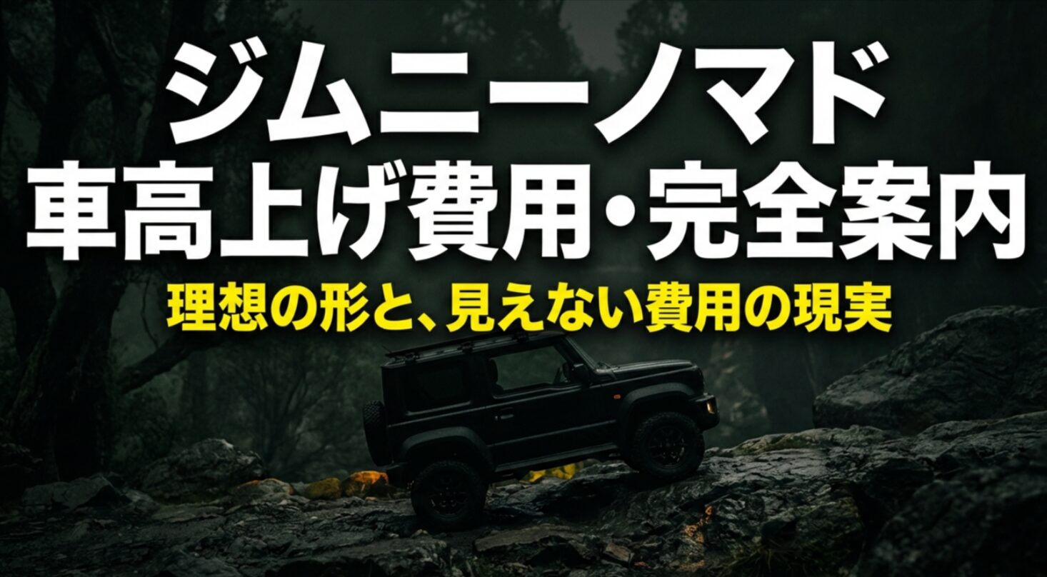 ジムニーノマドの車高上げ費用を総合的に解説する表紙スライド