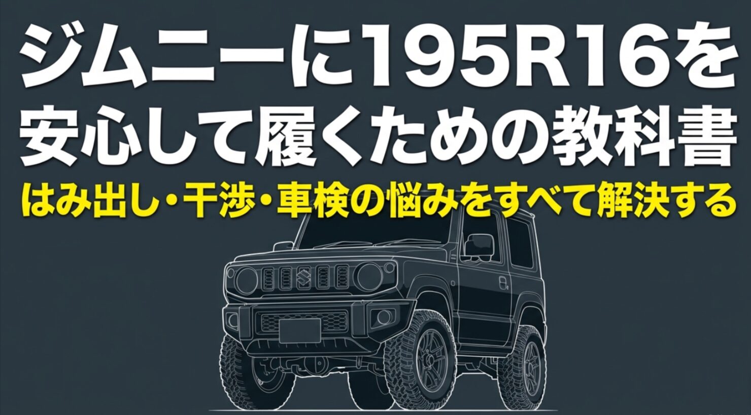 ジムニーに195R16を安心して履くための基本ポイントをまとめた表紙スライド