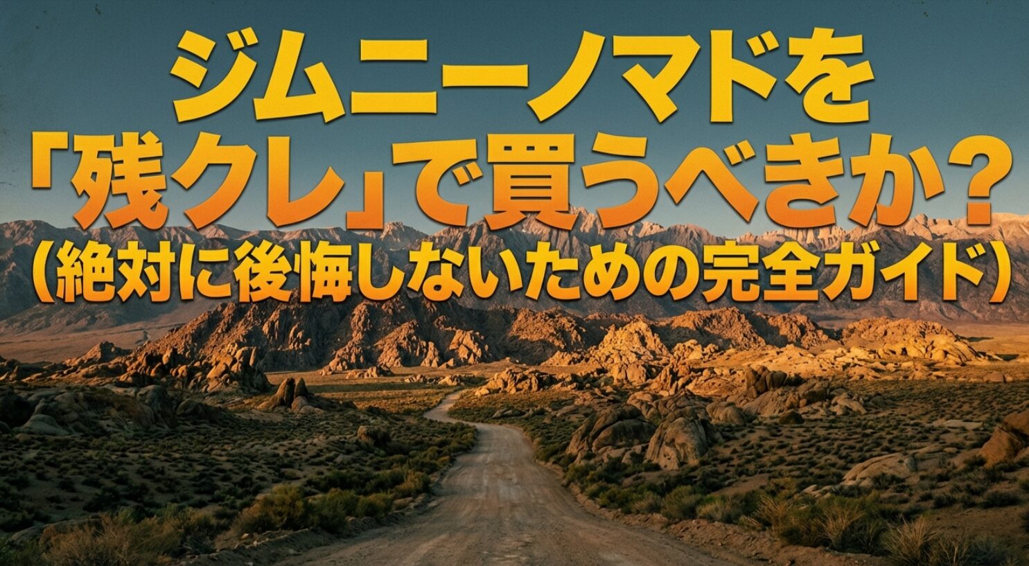 砂漠の一本道を背景に「ジムニーノマドを残クレで買うべきか？絶対に後悔しないための完全ガイド」と書かれたタイトルスライド