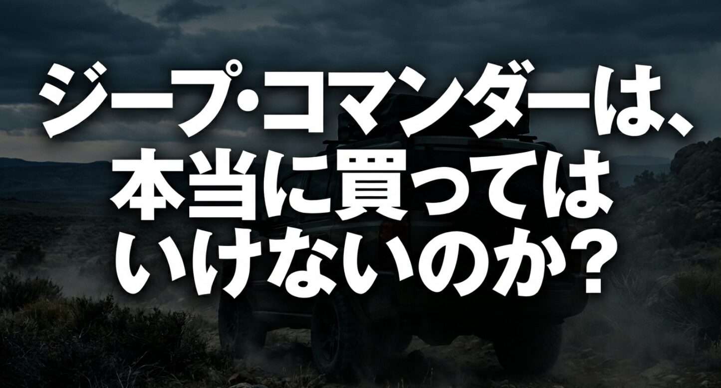 ジープコマンダーは本当に買ってはいけないのかという問いを示した導入スライド