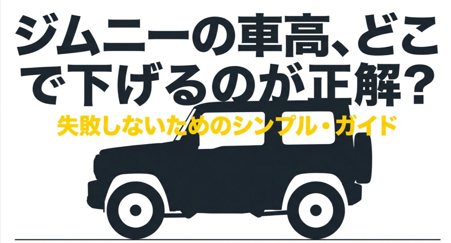 ジムニーの車高をどこで下げるのが正解かをシンプルに解説する表紙スライド