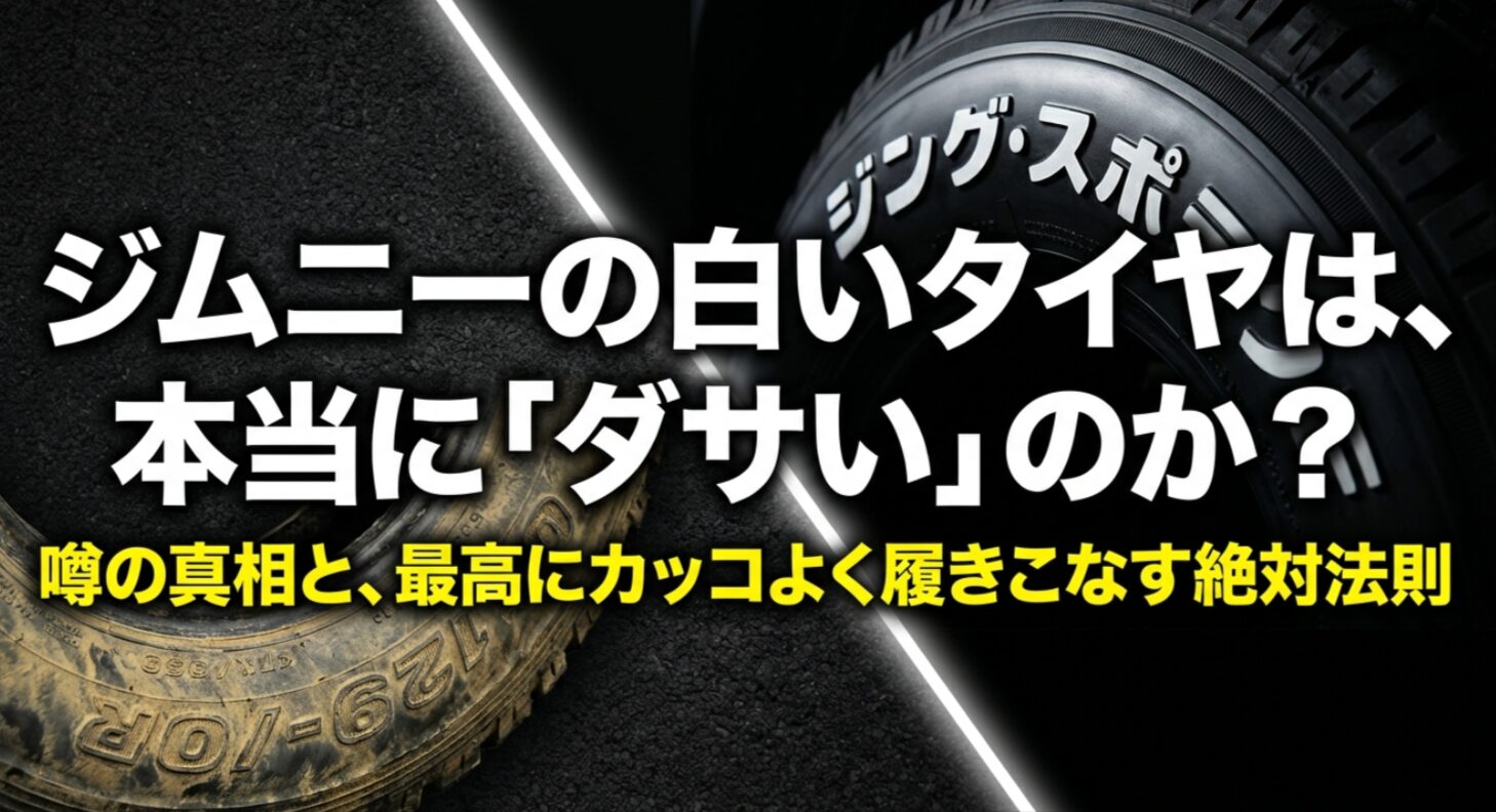 ジムニーのホワイトレタータイヤがダサいと言われる噂の真相とカッコよく履きこなす絶対法則を解説するタイトル画像