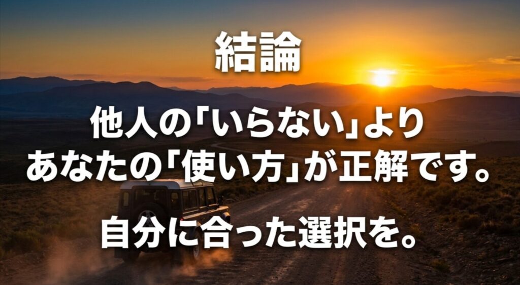 夕景のオフロード背景に、他人の意見ではなく自分の使い方に合った選択が正解だと伝える結論スライド