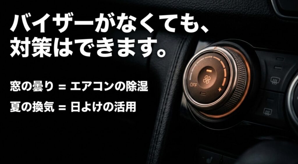 車の空調ダイヤルの写真を背景に「バイザーがなくても、対策はできます。窓の曇り＝エアコンの除湿、夏の換気＝日よけの活用」というテキストが重なったスライド