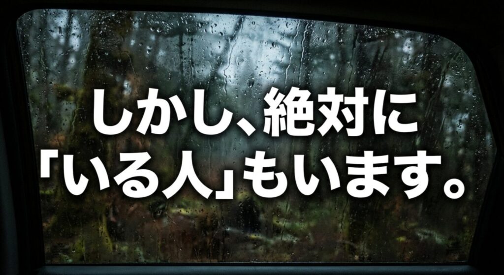 雨粒で濡れたジムニーのサイドガラスを背景に「しかし、絶対に『いる人』もいます。」というテキストが表示されたスライド