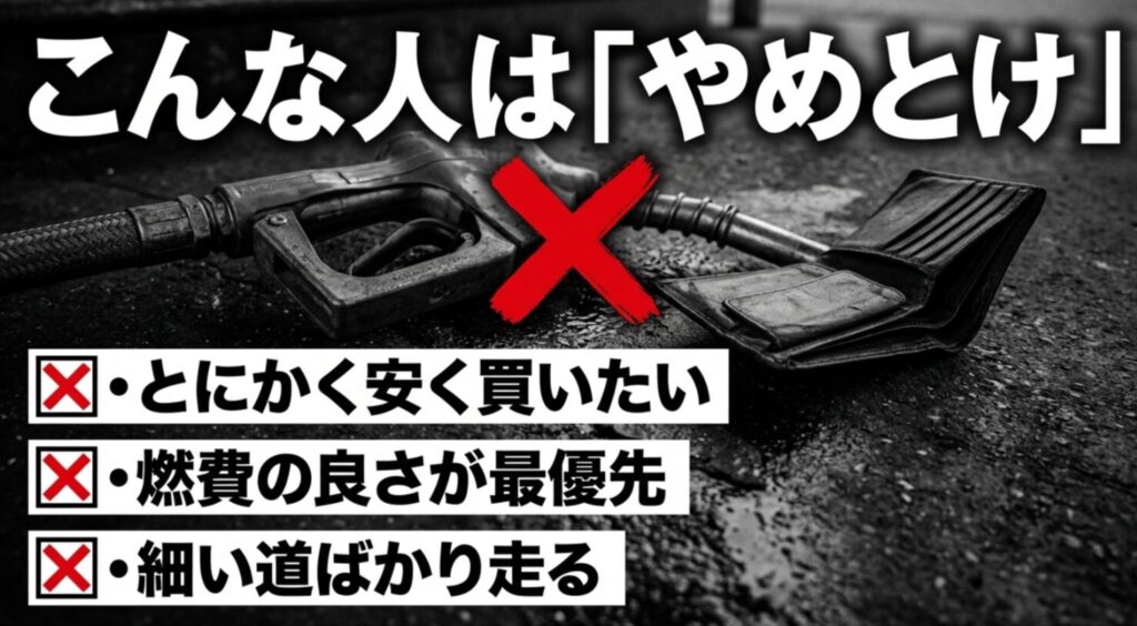 デリカミニは安さ重視、燃費最優先、細い道ばかり走る人には向きにくいと示した注意喚起スライド