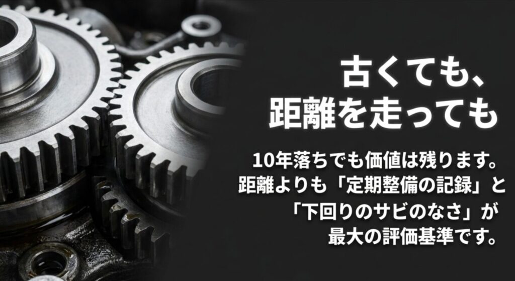ギアの背景に、10年落ちや多走行でも整備記録と下回り状態が良ければ価値が残ると示すスライド