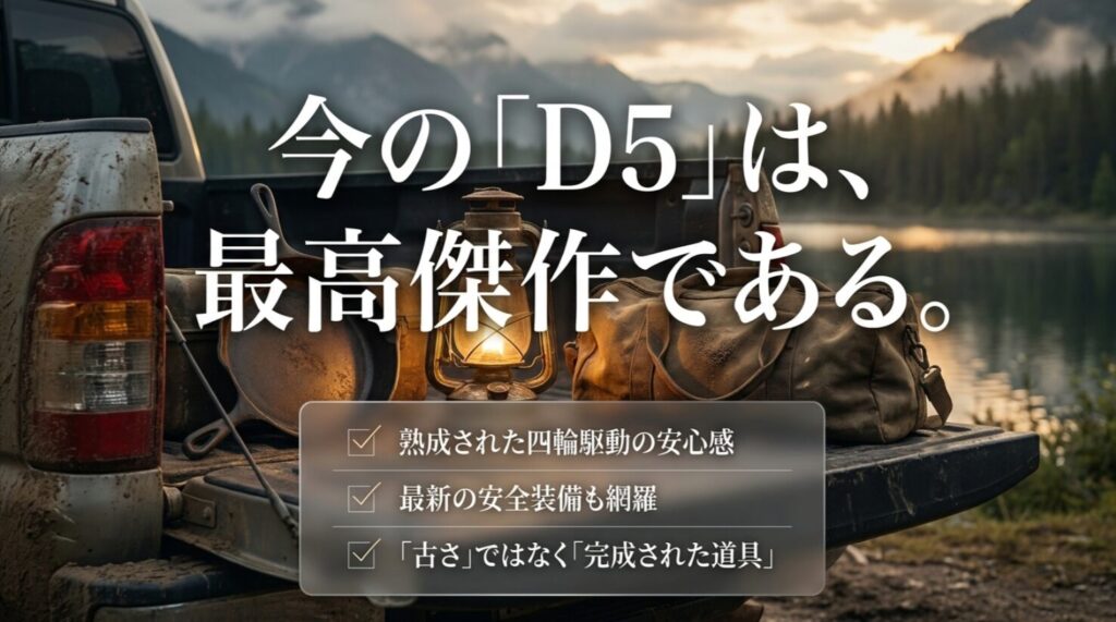 荷台のランタンと荷物を背景に、今のD5は最高傑作であり、熟成された四輪駆動と安全装備を備えた完成された道具だと示すスライド
