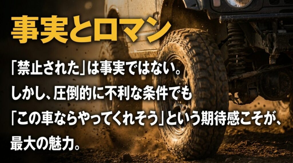泥を巻き上げるジムニーの足まわりを背景に、禁止は事実ではないが、この車ならやってくれそうという期待感こそ最大の魅力だと伝えるスライド