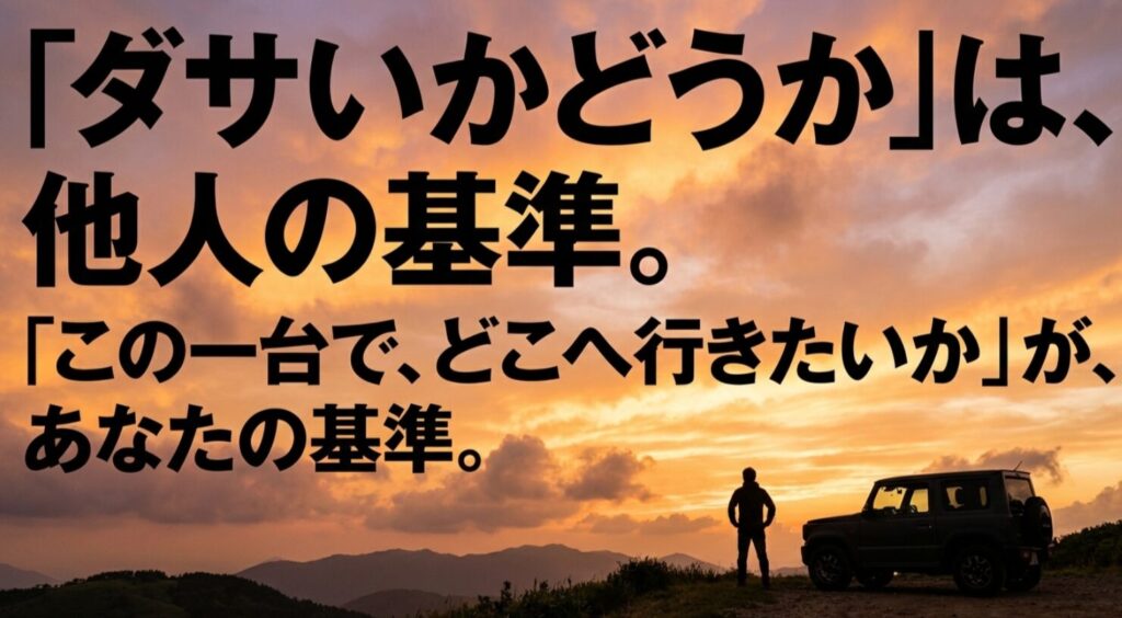 夕景と車のシルエットを背景に、ダサいかどうかよりこの一台でどこへ行きたいかが基準だと示す結論スライド