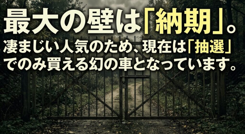 錆びた鉄の門扉が閉じられた薄暗い森を背景に、「最大の壁は納期。凄まじい人気のため、現在は抽選でのみ買える幻の車となっています」と書かれたスライド