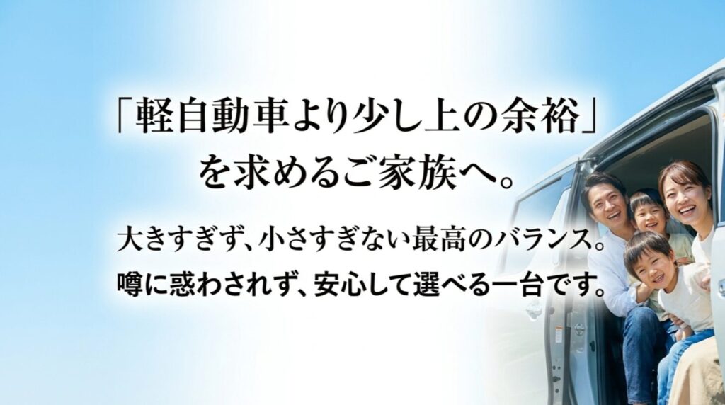 軽自動車より少し上の余裕を求める家族に向き、大きすぎず小さすぎないバランスの良さを伝える結論スライド