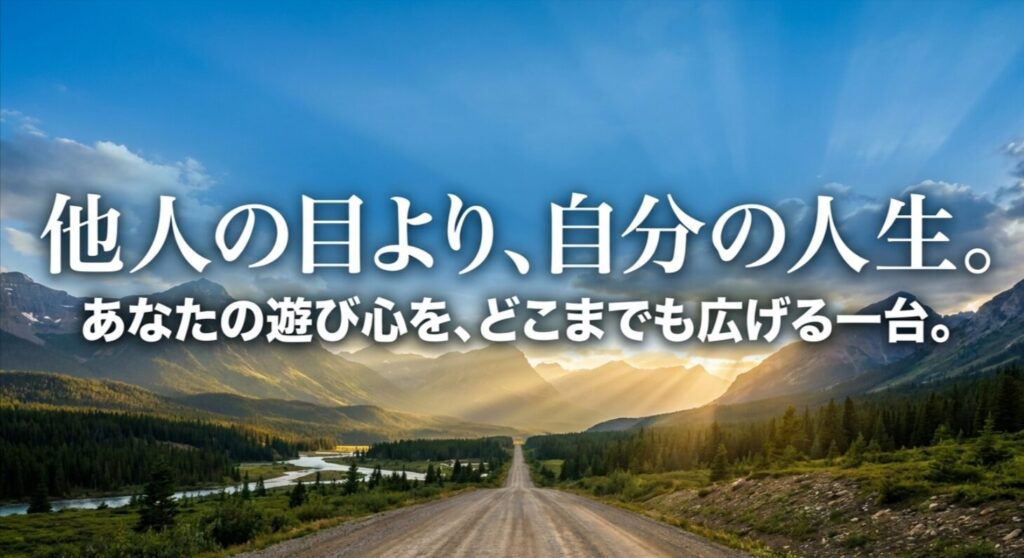 他人の評価よりも自分のライフスタイルを優先してデリカを選ぶ価値を伝える締めのスライド