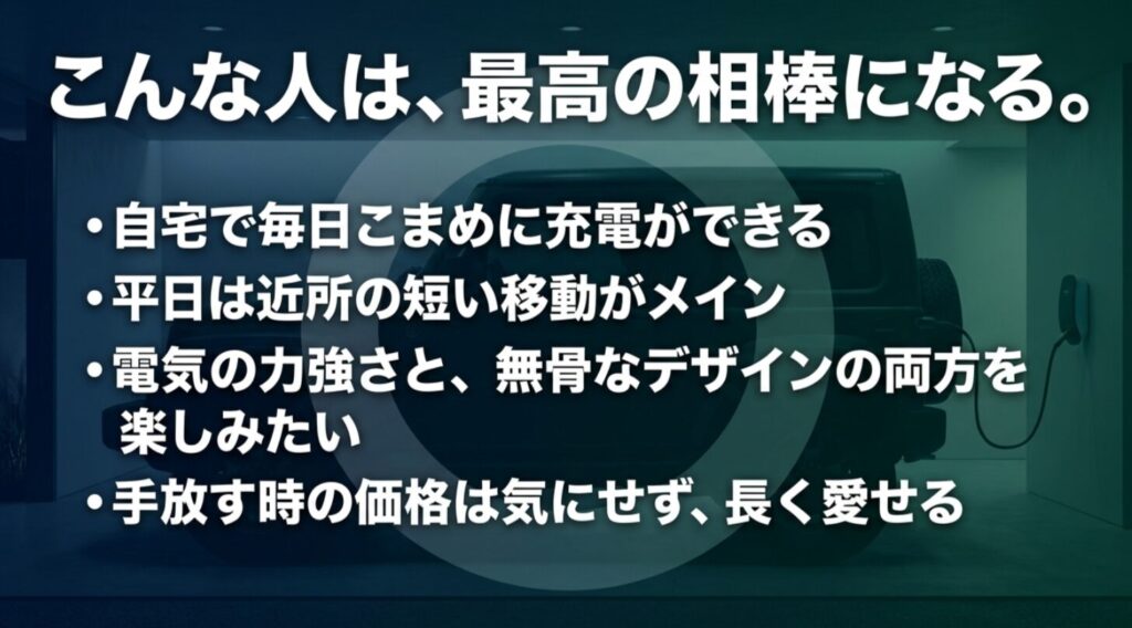 自宅充電ができて短距離中心で長く乗れる人に向くことを示したスライド