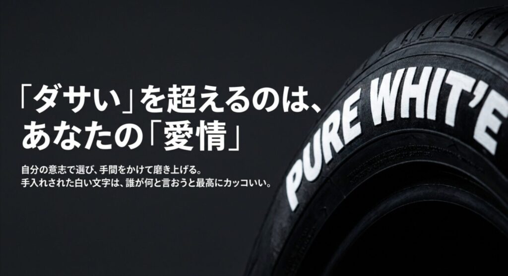 自分の意志で選び、手間をかけて磨き上げたホワイトレターこそが最高にカッコいいという結論のスライド