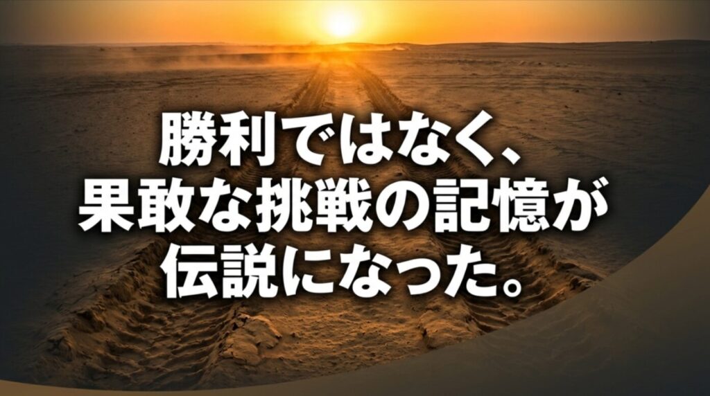 夕暮れの砂漠の轍を背景に、勝利ではなく果敢な挑戦の記憶が伝説になったと締めくくるスライド