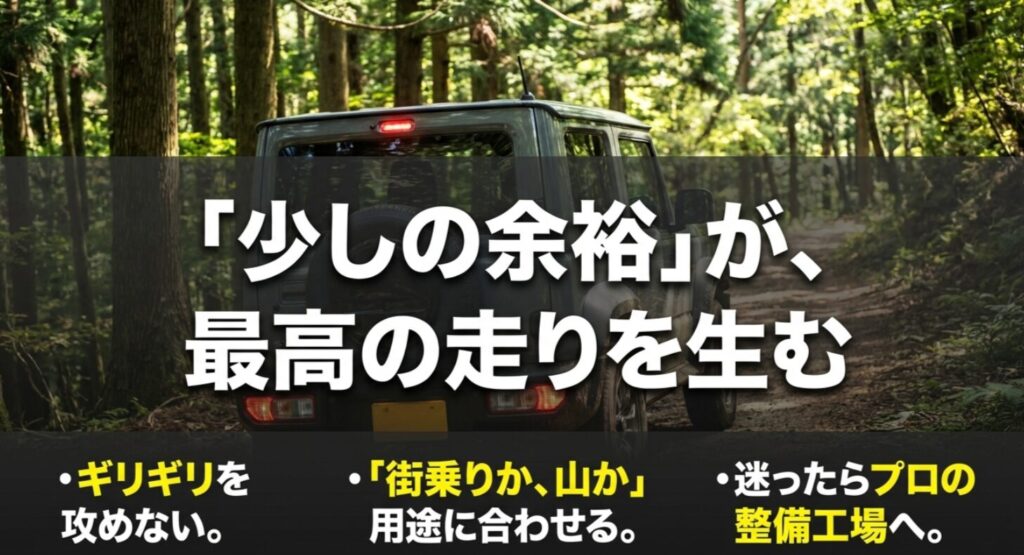 ジムニーの185/85R16はギリギリを攻めず、街乗りか山かの用途に合わせて少し余裕を持たせることが大切だと伝える総括スライド